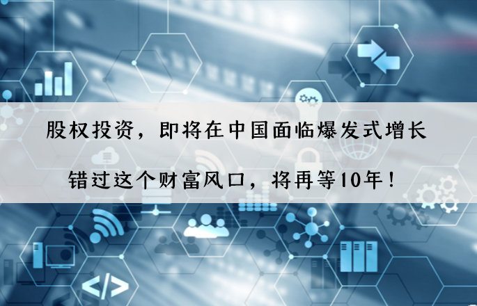 股權(quán)投資，即將在中國面臨爆發(fā)式增長，錯過這個財富風口，將再等10年！
