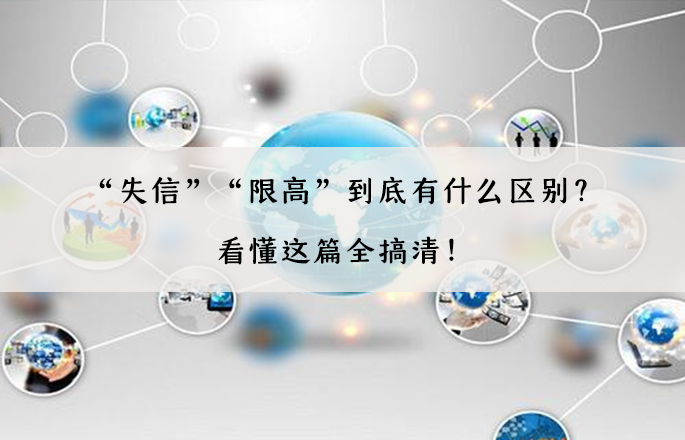 “失信”“限高”到底有什么區(qū)別？看懂這篇全搞清