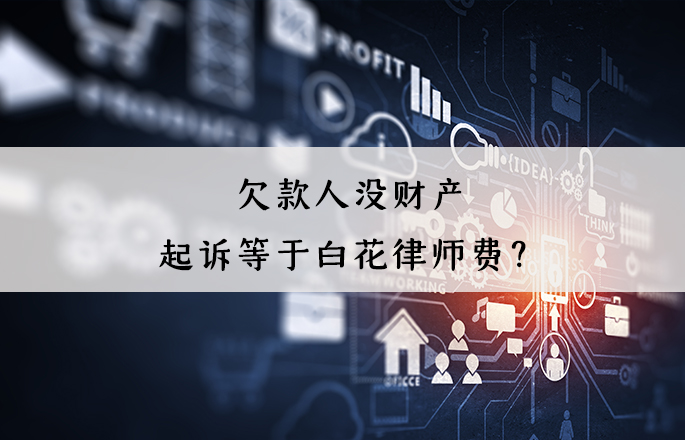 欠款人沒財產(chǎn)，起訴等于白花律師費？錯！起訴有4大用處