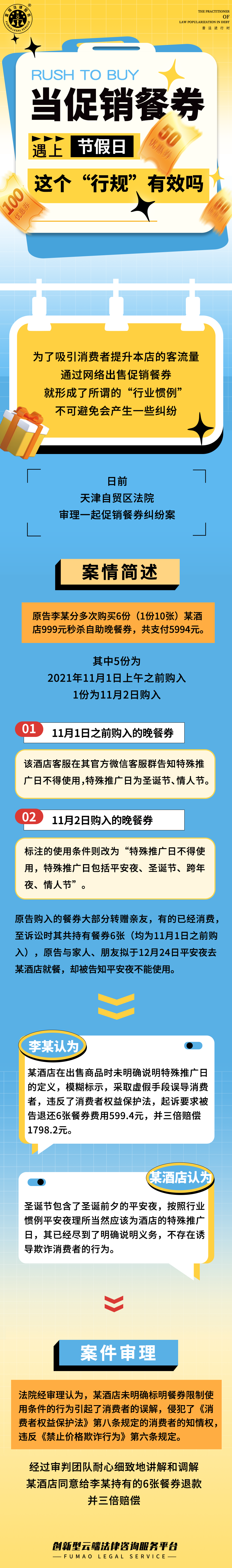 全民普法丨當(dāng)促銷餐卷遇上節(jié)假日，這個(gè)“行規(guī)”有效嗎！
