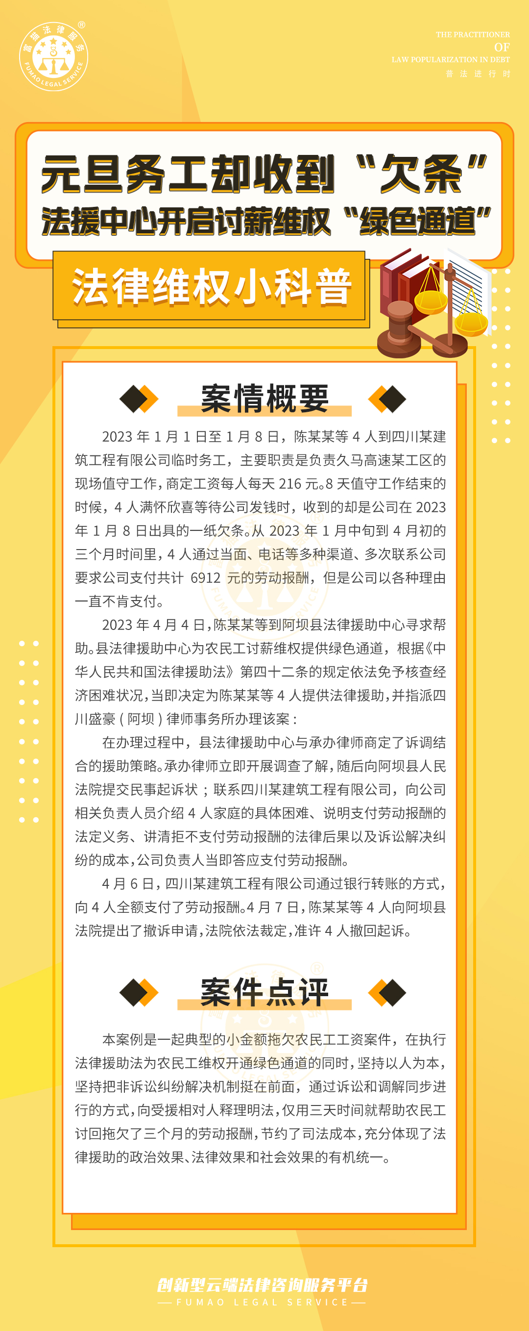 全民普法丨元旦務(wù)工卻收到“欠條”，法援中心開(kāi)啟討薪維權(quán)“綠色通道”